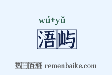 浯屿是什么意思的图片